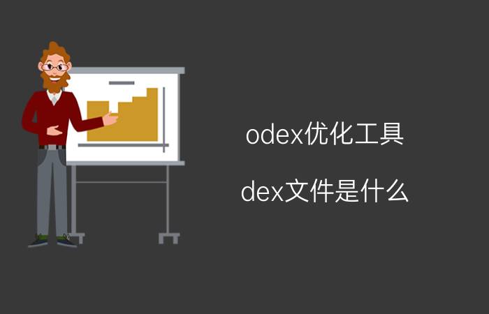 odex优化工具 dex文件是什么？